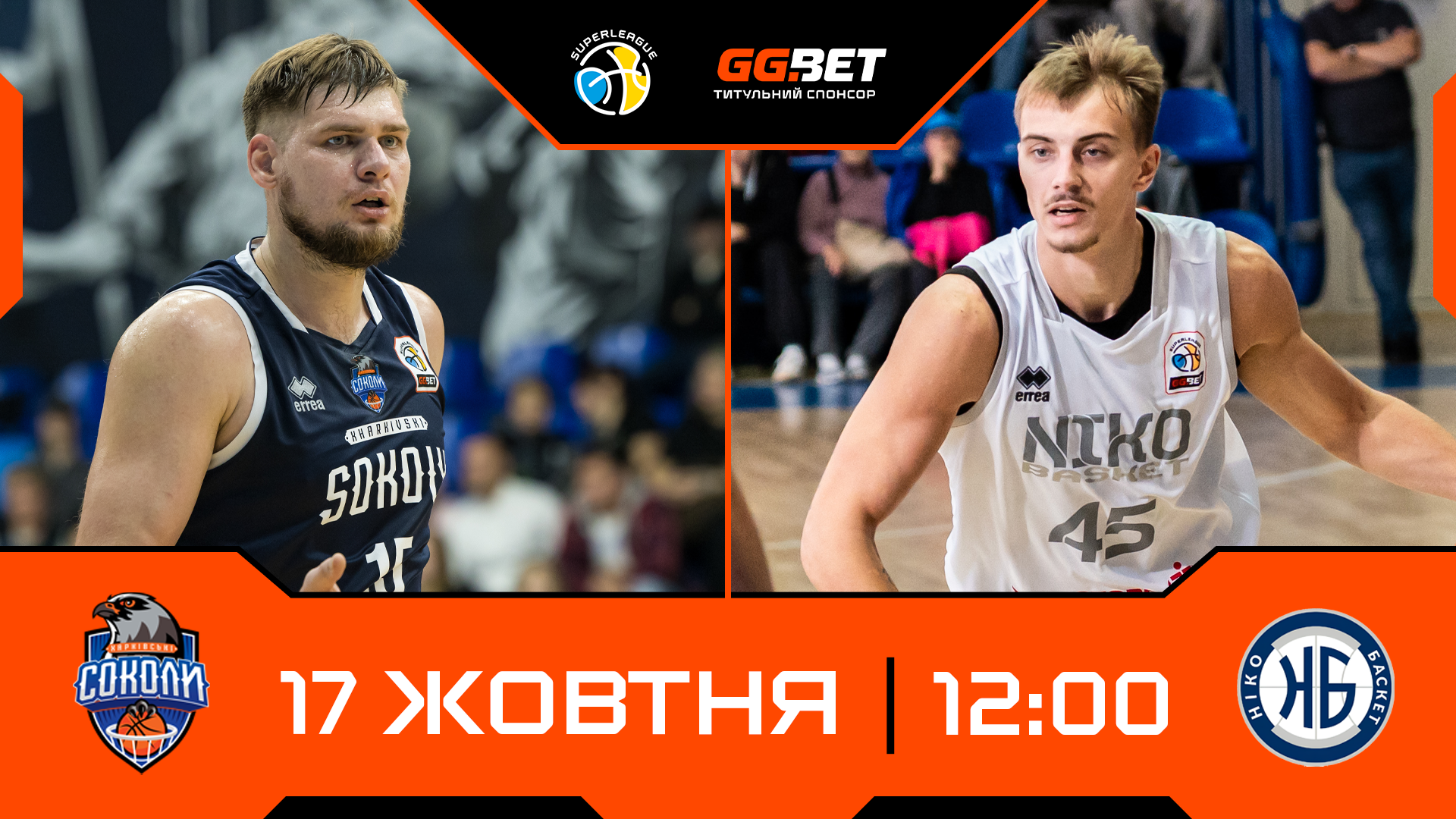Суперліга GGBET: відеотрансляція матчів 17 жовтня